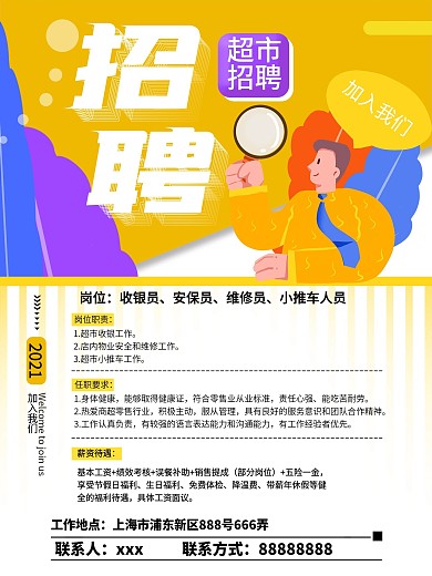 招聘海报招聘季超市招聘