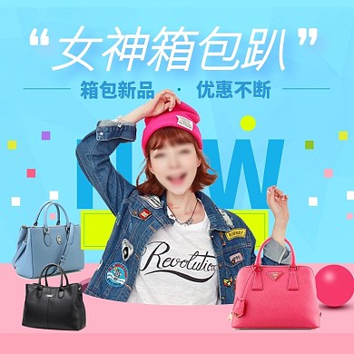 电商淘宝箱包主题少女时尚百变风格主题主图