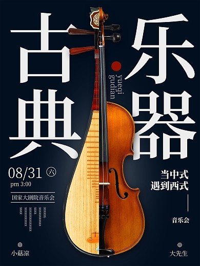 古典乐器当中式遇到西式海报