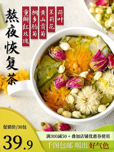 熬夜恢复茶宅家养生春季养生简约古风主图