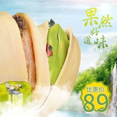 开心果零食食品合成清新绿色直通车主图