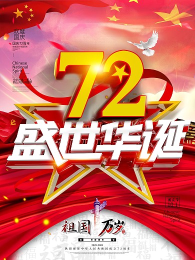 创意C4D建国72周年国庆节党建海报