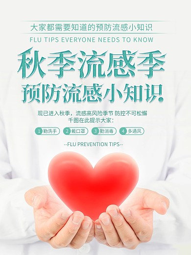 简约秋季预防流感小知识海报