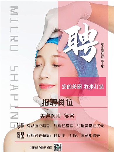 美容医师招聘海报简洁大气专注微整形专业