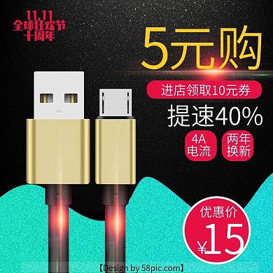 黑色时尚双十一数据线电商淘宝主图直通车双11