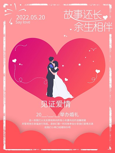 婚礼海报见证爱情