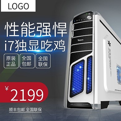 电脑主机主图直通车推广图