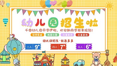 幼儿园开学季 幼儿园招生