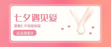 七夕情人节课程招生公众号首图