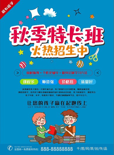 简约卡通秋季招生特长班宣传单