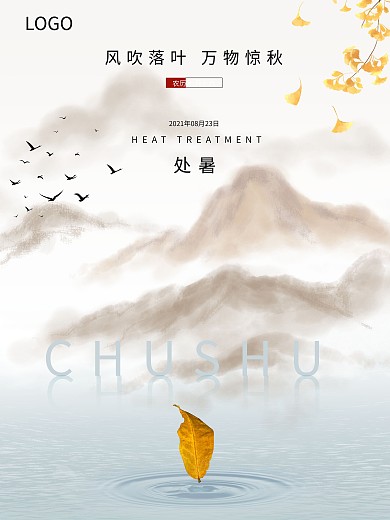 处暑秋天山水落叶黄色简约节气海报