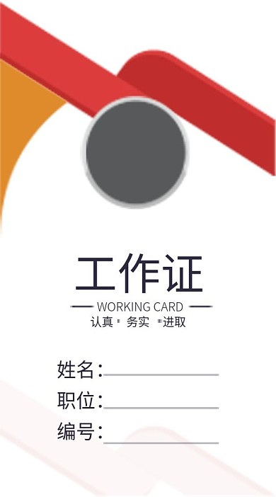 企业商务工作证模板