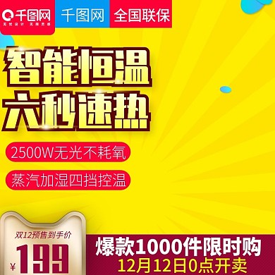 双十二智能取暖器直通车主图模板