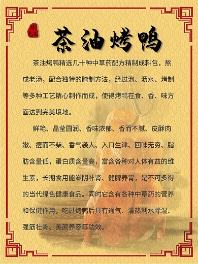 古典中国风茶油烤鸭美食海报烤鸭介绍