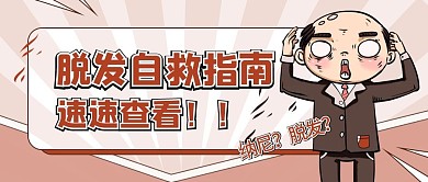 秋季脱发自救指南干货公众号首图海报