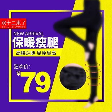 双十二打底裤促销主图蓝黄背景直通车图
