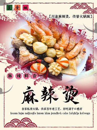川渝麻辣烫麻辣鲜香