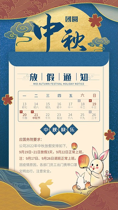 中秋放假通知 插画剪纸风卡通国风手机海报