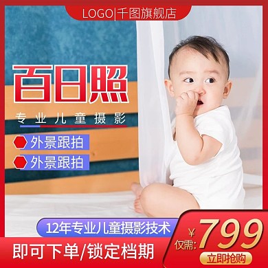 淘宝简约风格儿童摄影百日照主图直通车模板