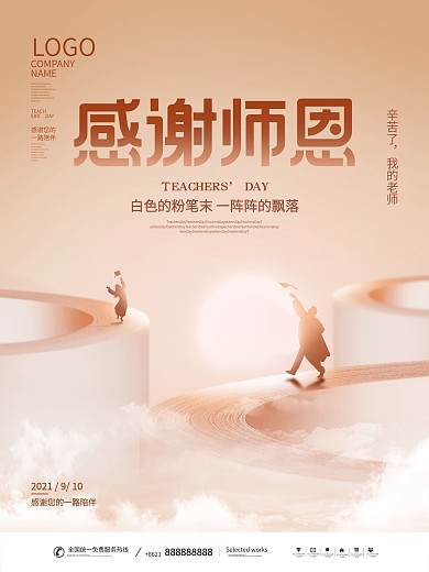 创意简约风感恩教师节节日剪影宣传海报