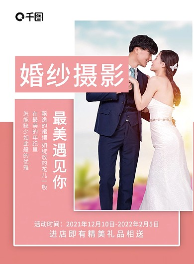 粉色简约清新婚纱摄影宣传单