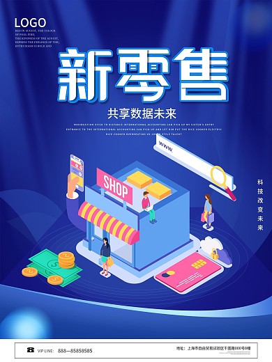 简约科技风新零售购物促销海报