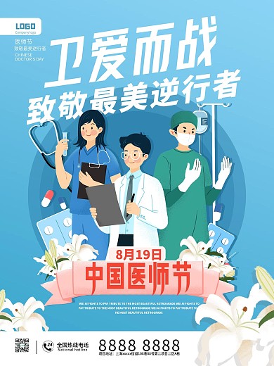 蓝色插画中国医师节节日海报