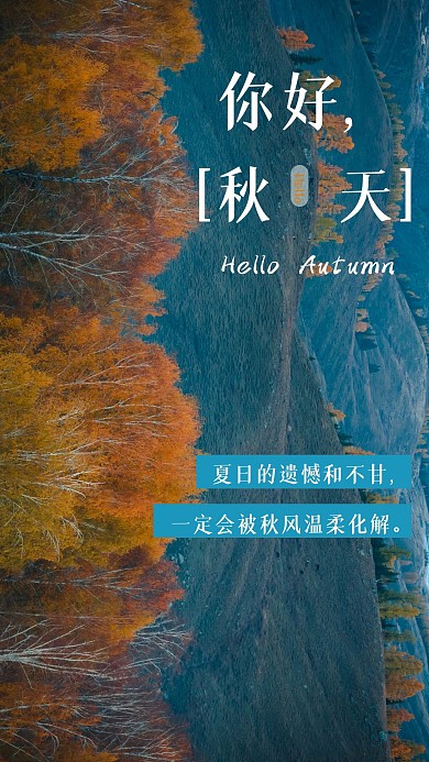 青山枫林秋天手机海报