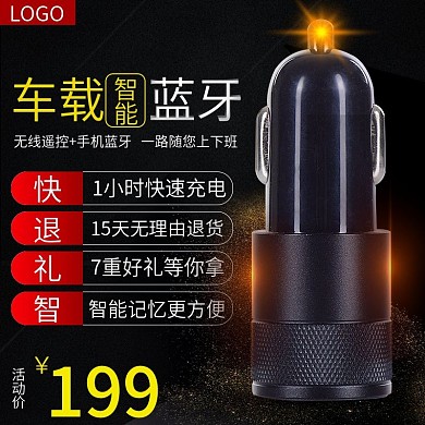 车载蓝牙黑色背景主图直通车推广