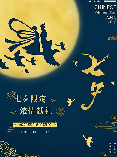 七夕简约国潮轻奢月亮创意促销海报