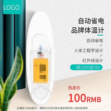 主图直通车促销数码电器医疗器械天猫淘宝