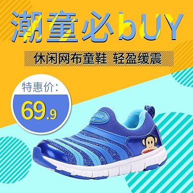 卡通童鞋主图淘宝鞋业直通车图