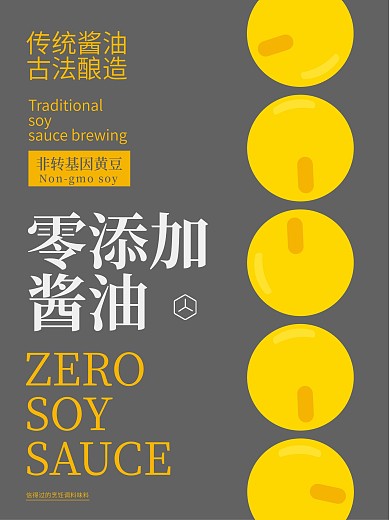 酱料 酱油 简约 调味海报