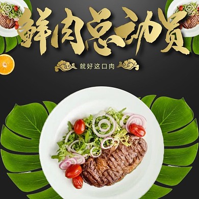 黑色大气风格食品牛排直通车主图模板