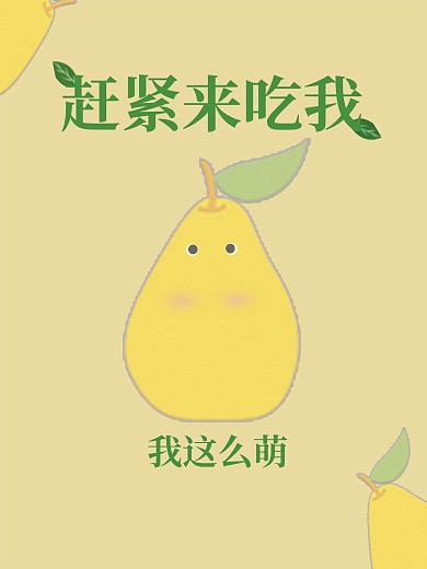 水果雪梨海报