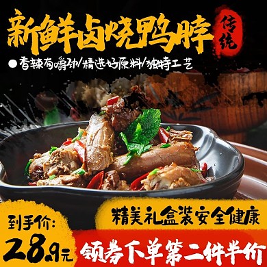 电商主图简约中国风美食鸭脖