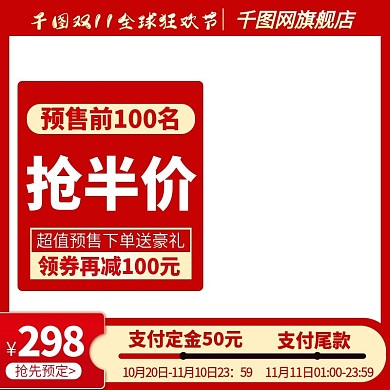 天猫双十一双11活动预售主图直通车