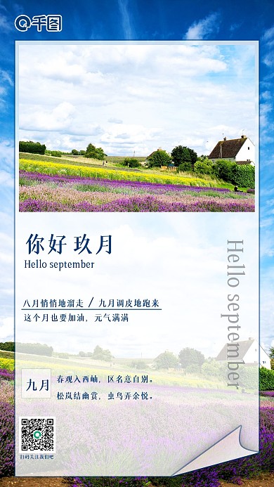 九月秋天你好简约风日签手机海报蓝薰衣草