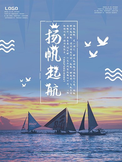 扬帆起航海报设计