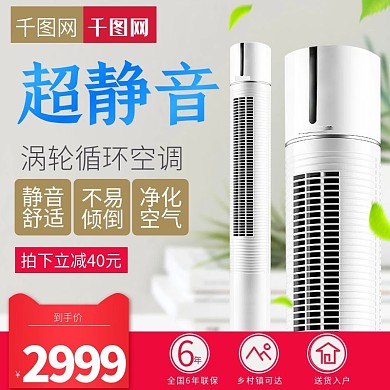 淘宝天猫简约夏季小清新风格空调主图模板