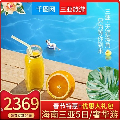 淘宝天猫三亚旅游海滩风情主图