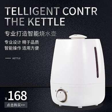 淘宝主图日用家电居厨房数码电器水壶加湿器