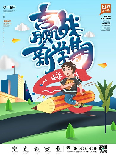 创意简约扁平新学期开学季海报