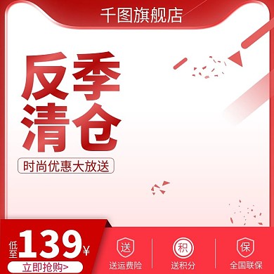 电商反季清仓直通车主图