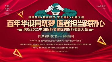 2021年中国医师节庆祝活动展板