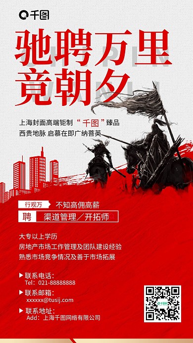 房地产招聘红色简约大气手机海报