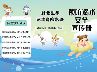 预防溺水安全宣传册