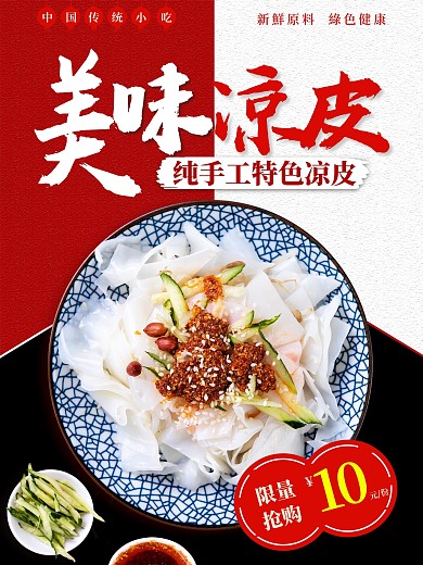 凉皮海报宣传设计