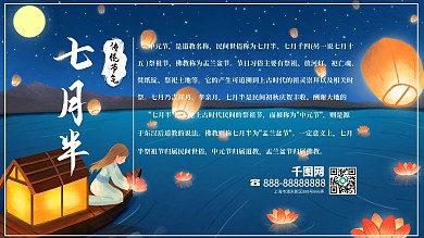 七月半中元节习俗宣传展板海报