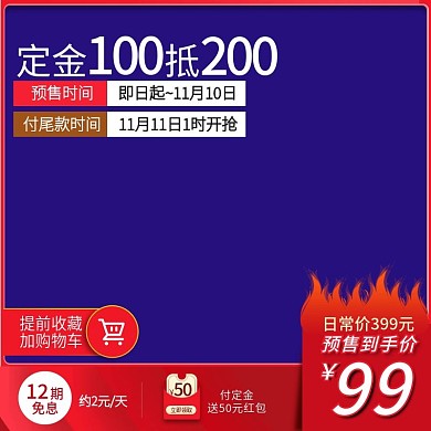 美妆洗护用品双11预售主图直通车